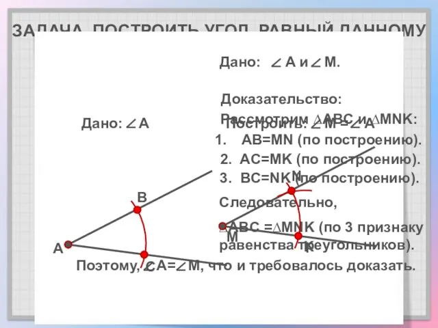 ЗАДАЧА. ПОСТРОИТЬ УГОЛ, РАВНЫЙ ДАННОМУ