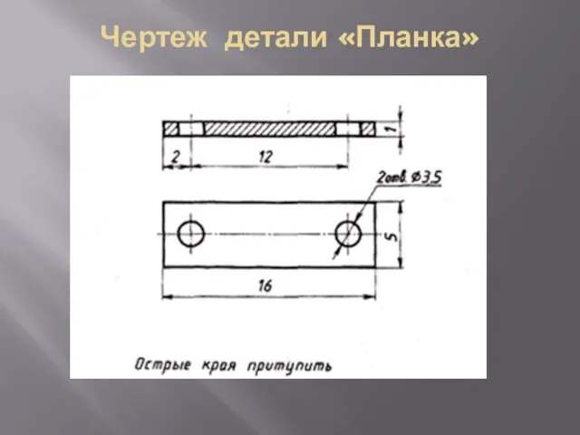 Чертеж детали «Планка»