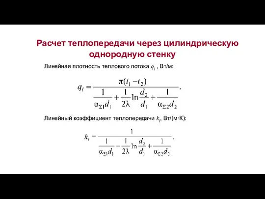 Расчет теплопередачи через цилиндрическую однородную стенку Линейная плотность теплового потока