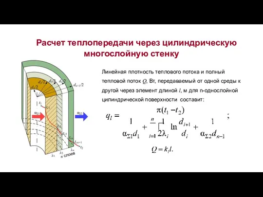 Расчет теплопередачи через цилиндрическую многослойную стенку Линейная плотность теплового потока и полный тепловой