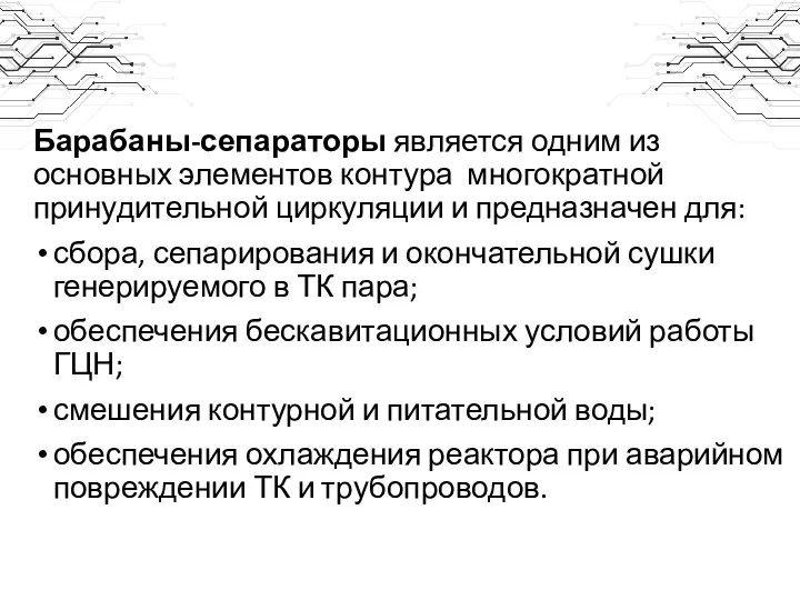 Барабаны-сепараторы является одним из основных элементов контура многократной принудительной циркуляции