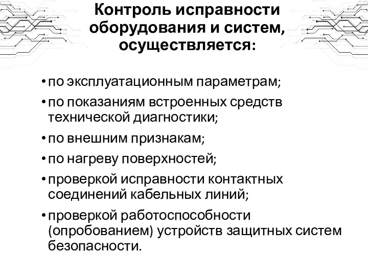 Контроль исправности оборудования и систем, осуществляется: по эксплуатационным параметрам; по