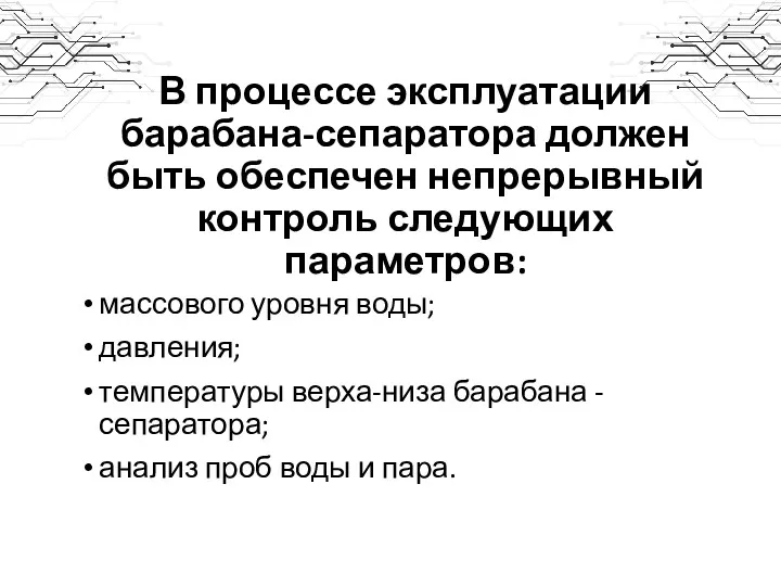 В процессе эксплуатации барабана-сепаратора должен быть обеспечен непрерывный контроль следующих