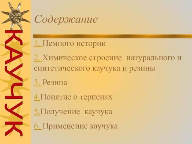 Содержание 1. Немного истории 2. Химическое строение натурального и синтетического