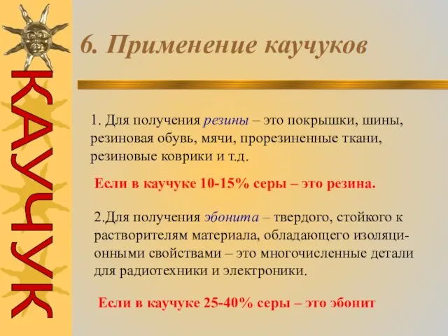 6. Применение каучуков 1. Для получения резины – это покрышки,