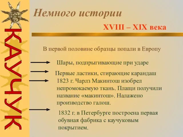 Немного истории XVIII – XIX века В первой половине образцы