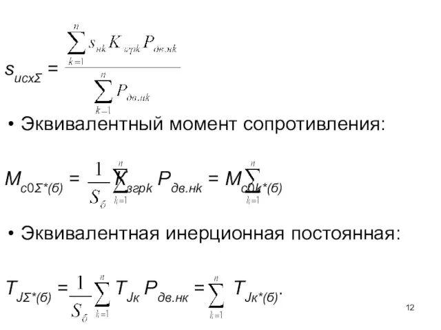 sисхΣ = Эквивалентный момент сопротивления: Мс0Σ*(б) = Кзгрk Pдв.нk =