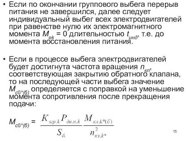 Если по окончании группового выбега перерыв питания не завершился, далее