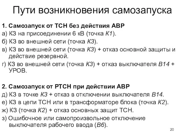 Пути возникновения самозапуска 1. Самозапуск от ТСН без действия АВР