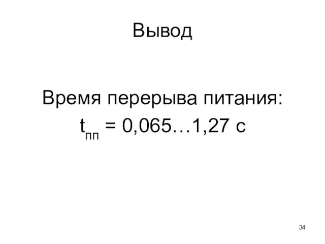 Вывод Время перерыва питания: tпп = 0,065…1,27 с