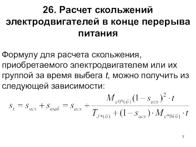 26. Расчет скольжений электродвигателей в конце перерыва питания Формулу для