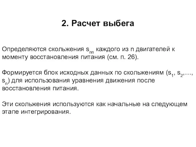 2. Расчет выбега Определяются скольжения sпп каждого из n двигателей