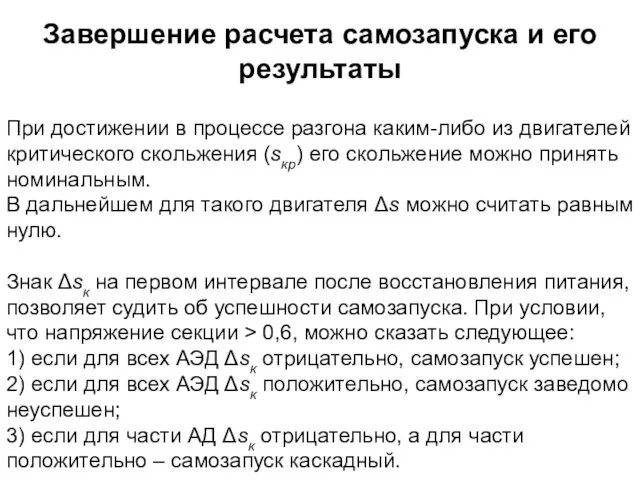 Завершение расчета самозапуска и его результаты При достижении в процессе