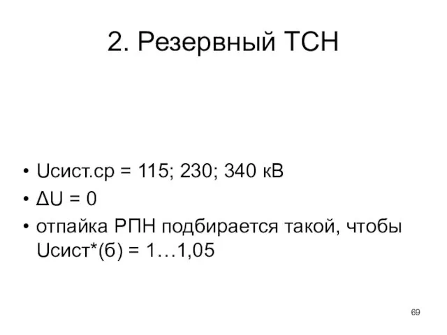 2. Резервный ТСН Uсист.ср = 115; 230; 340 кВ ΔU