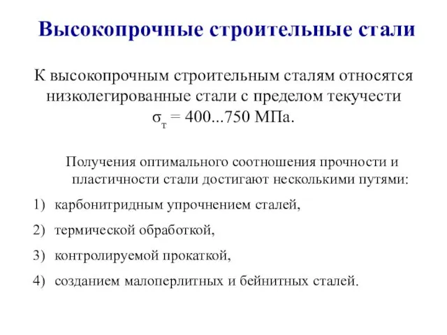 Высокопрочные строительные стали К высокопрочным строительным сталям относятся низколегированные стали