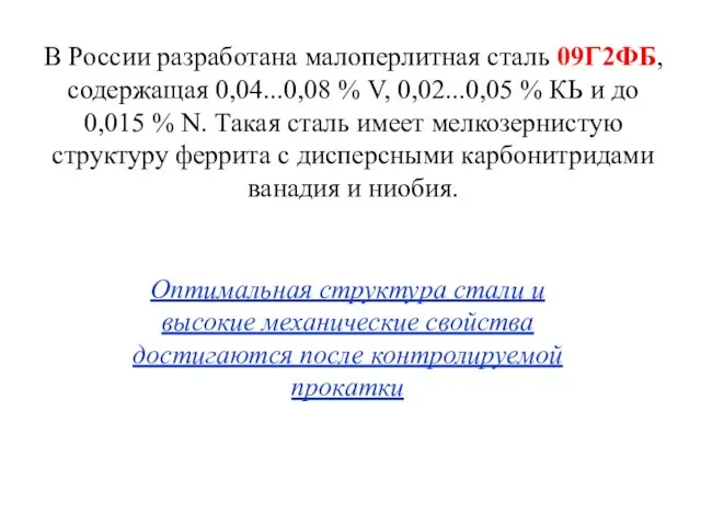 В России разработана малоперлитная сталь 09Г2ФБ, содержащая 0,04...0,08 % V,