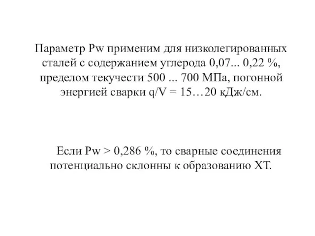 Параметр Рw применим для низколегированных сталей с содержанием углерода 0,07...