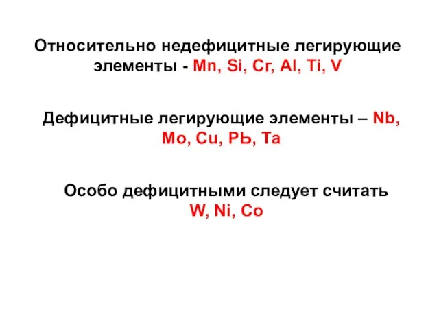Относительно недефицитные легирующие элементы - Mn, Si, Сг, Аl, Тi,