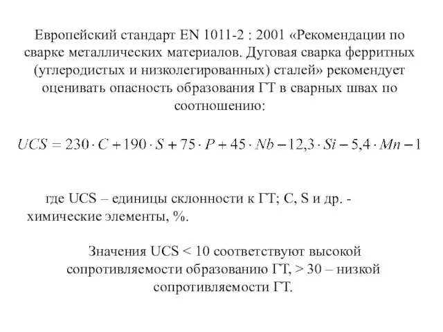 Европейский стандарт ЕN 1011-2 : 2001 «Рекомендации по сварке металлических