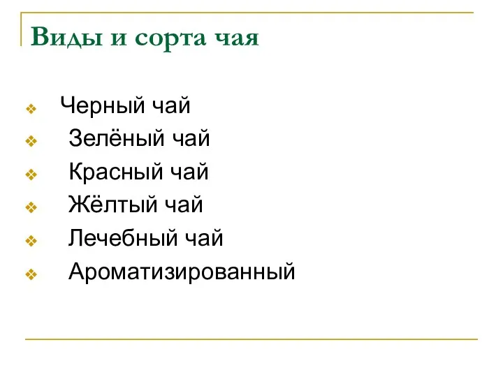 Виды и сорта чая Черный чай Зелёный чай Красный чай Жёлтый чай Лечебный чай Ароматизированный