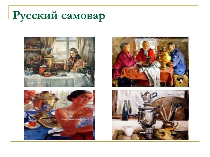 Русский самовар