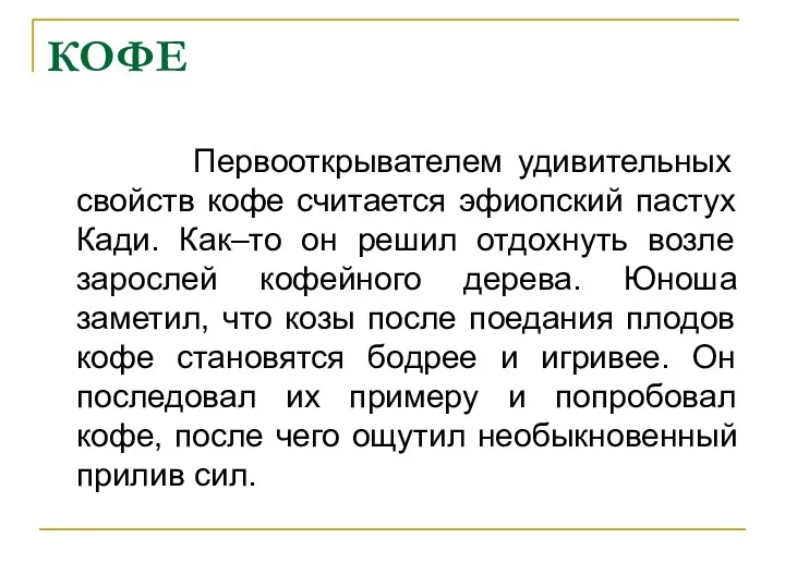 КОФЕ Первооткрывателем удивительных свойств кофе считается эфиопский пастух Кади. Как–то