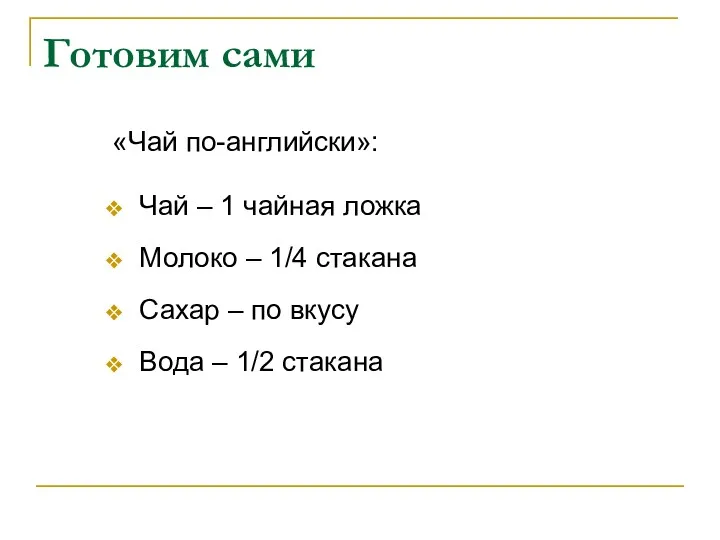 Готовим сами «Чай по-английски»: Чай – 1 чайная ложка Молоко