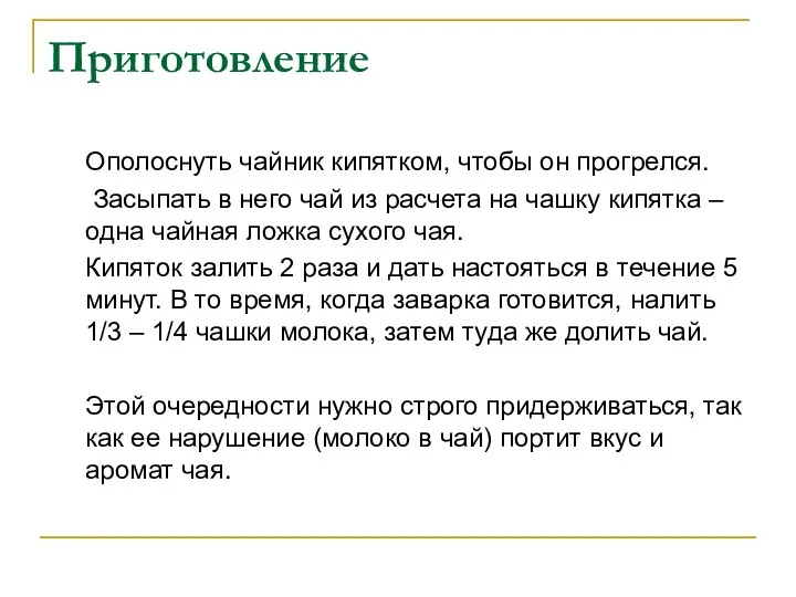 Приготовление Ополоснуть чайник кипятком, чтобы он прогрелся. Засыпать в него