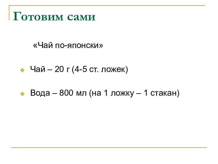 Готовим сами «Чай по-японски» Чай – 20 г (4-5 ст.