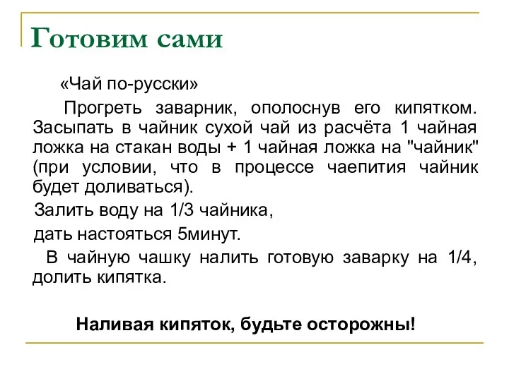 Готовим сами «Чай по-русски» Прогреть заварник, ополоснув его кипятком. Засыпать