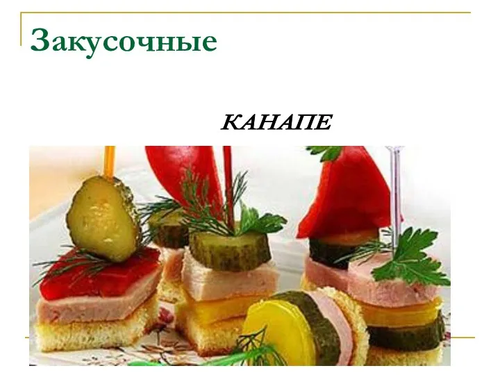 Закусочные КАНАПЕ