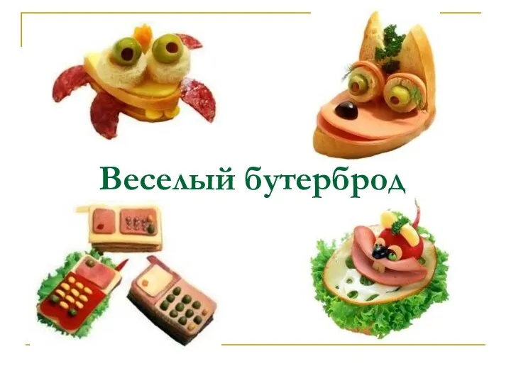 Веселый бутерброд