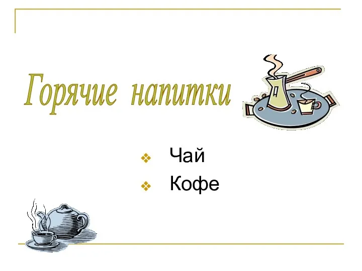 Чай Кофе Горячие напитки