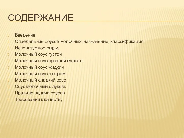 СОДЕРЖАНИЕ Введение Определение соусов молочных, назначение, классификация Используемое сырье Молочный соус густой Молочный