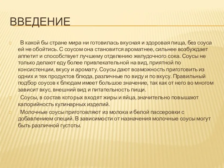 ВВЕДЕНИЕ В какой бы стране мира ни готовилась вкусная и здоровая пища, без