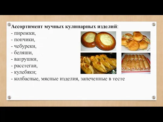 Ассортимент мучных кулинарных изделий: - пирожки, - пончики, - чебуреки, - беляши, -