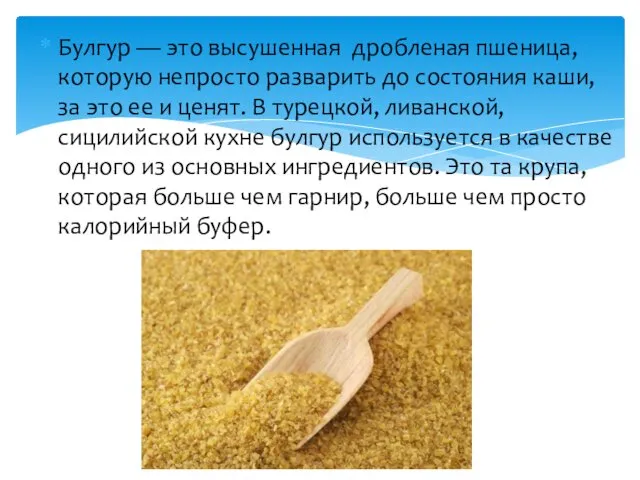 Булгур — это высушенная дробленая пшеница, которую непросто разварить до состояния каши, за