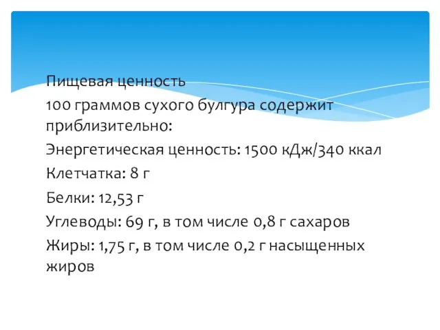 Пищевая ценность 100 граммов сухого булгура содержит приблизительно: Энергетическая ценность: 1500 кДж/340 ккал