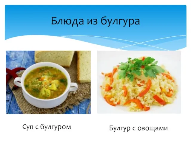 Блюда из булгура Суп с булгуром Булгур с овощами