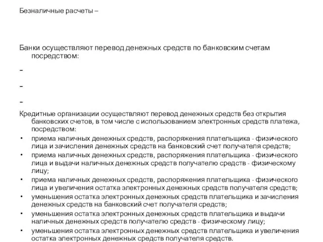 Безналичные расчеты – Банки осуществляют перевод денежных средств по банковским