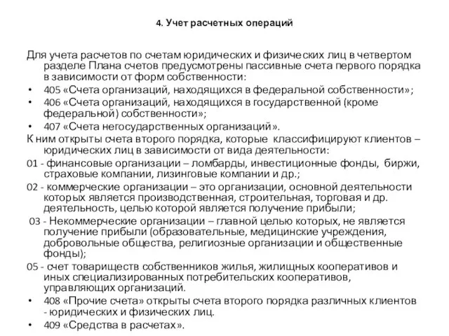 4. Учет расчетных операций Для учета расчетов по счетам юридических