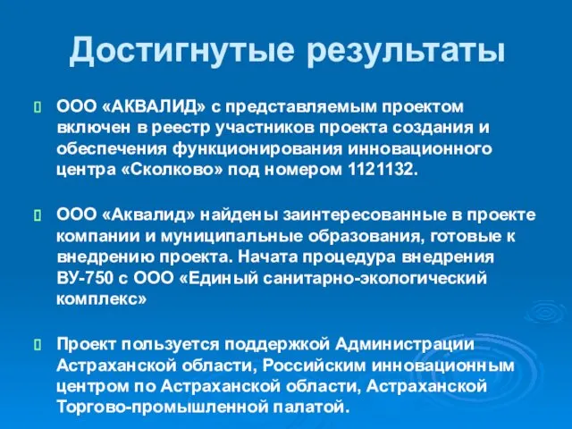 Достигнутые результаты ООО «АКВАЛИД» с представляемым проектом включен в реестр