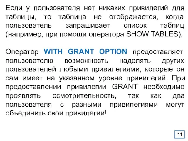 Если у пользователя нет никаких привилегий для таблицы, то таблица