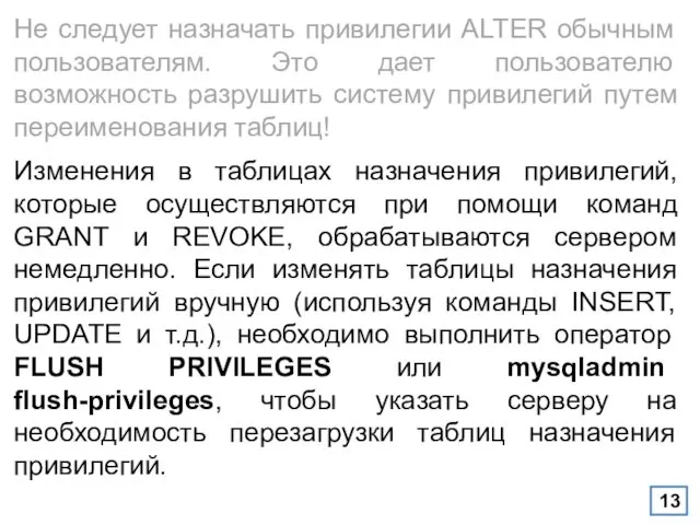 Не следует назначать привилегии ALTER обычным пользователям. Это дает пользователю