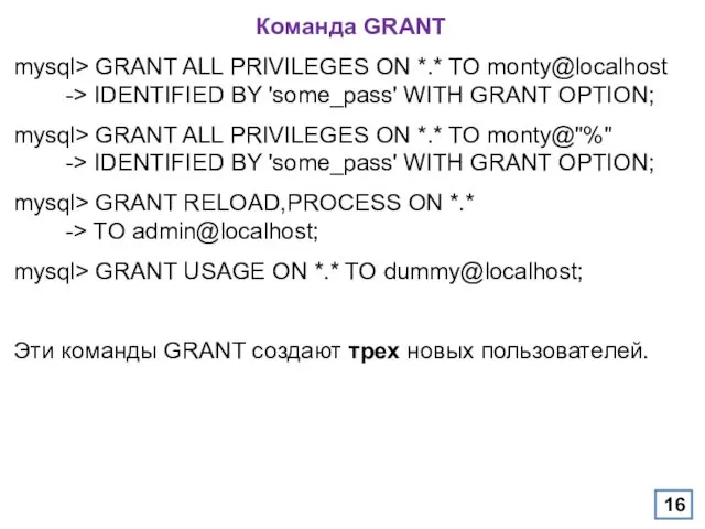 Команда GRANT mysql> GRANT ALL PRIVILEGES ON *.* TO monty@localhost