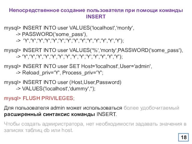 Непосредственное создание пользователя при помощи команды INSERT mysql> INSERT INTO