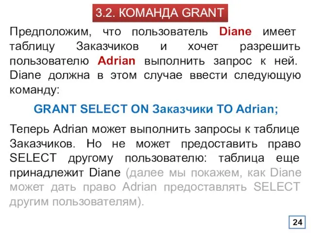 3.2. КОМАНДА GRANT Предположим, что пользователь Diane имеет таблицу Заказчиков