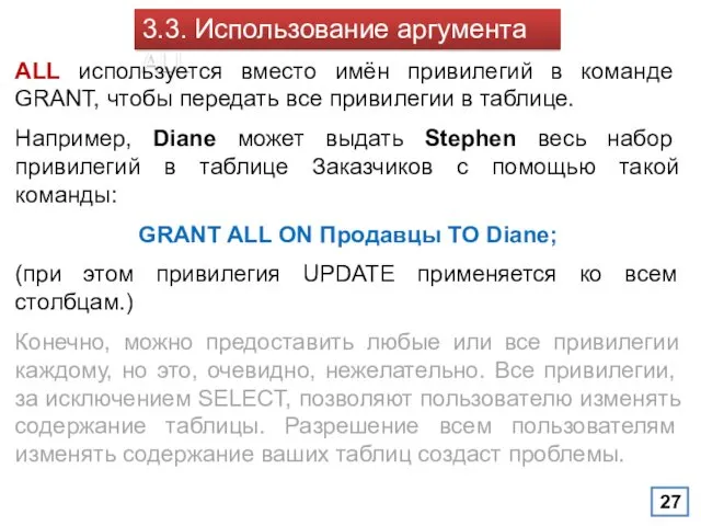 3.3. Использование аргумента ALL ALL используется вместо имён привилегий в