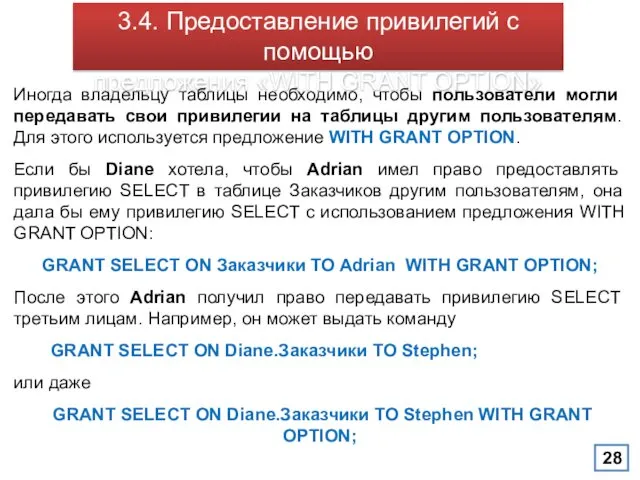 3.4. Предоставление привилегий с помощью предложения «WITH GRANT OPTION» Иногда