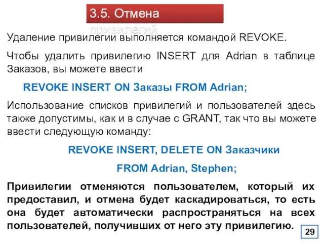 3.5. Отмена привилегий Удаление привилегии выполняется командой REVOKE. Чтобы удалить